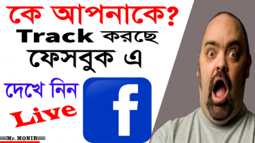 কে আপনাকে Track করছে ফেসবুক এ || দেখে নিন লাইভ