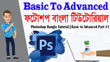 ফটোশপ বাংলা টিউটোরিয়াল (প্রথম পর্ব) || বেসিক থেকে অ্যাডভান্সড পর্যন্ত