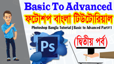 ফটোশপ বাংলা টিউটোরিয়াল (দ্বিতীয় পর্ব) || বেসিক থেকে অ্যাডভান্সড পর্যন্ত