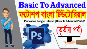 ফটোশপ বাংলা টিউটোরিয়াল (তৃতীয় পর্ব) || বেসিক থেকে অ্যাডভান্সড পর্যন্ত