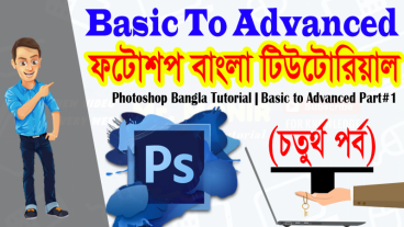 ফটোশপ বাংলা টিউটোরিয়াল (চতুর্থ পর্ব) || বেসিক থেকে অ্যাডভান্সড পর্যন্ত