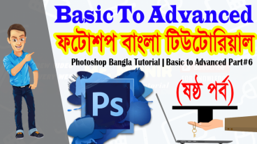 ফটোশপ বাংলা টিউটোরিয়াল (ষষ্ঠ পর্ব) || বেসিক থেকে অ্যাডভান্সড পর্যন্ত