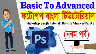 ফটোশপ বাংলা টিউটোরিয়াল (নবম পর্ব) || বেসিক থেকে অ্যাডভান্সড পর্যন্ত