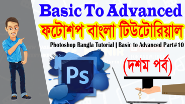 ফটোশপ বাংলা টিউটোরিয়াল (দশম পর্ব) || বেসিক থেকে অ্যাডভান্সড পর্যন্ত