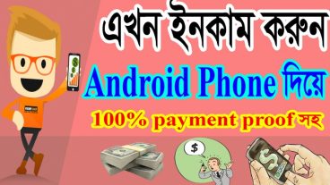 এইবার আপনার এন্ড্রয়েড দিয়ে ইনকাম করুন ১০০% টাকা দেয় || Payment Prove সহ