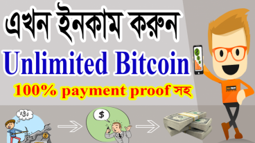 ইনকাম করুন Unlimited Bitcoin – Payment Proof সহ