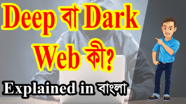 Deep বা Dark Web কী ? Explained in বাংলা