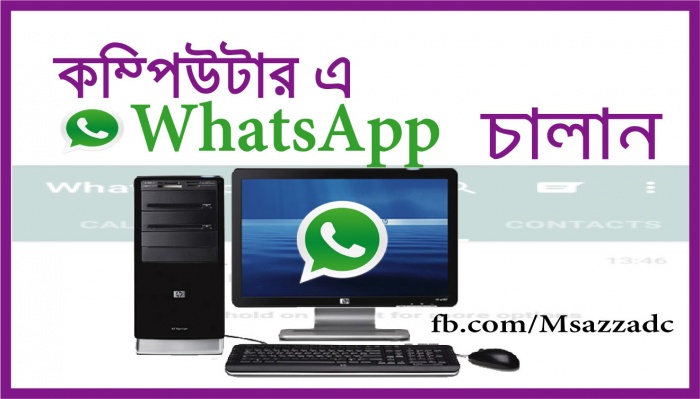 কম্পিউটারে হোয়াটসঅ্যাপ whatsApp চালান খুব সহজে (ভিডিও)
