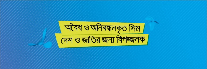 সিম পুনঃনিবন্ধন: এসএমএসে সুযোগ ১৫ নভেম্বর পর্যন্ত।