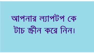 আপনার ল্যাপটপ কে টাচ স্ক্রীন করে নিন।