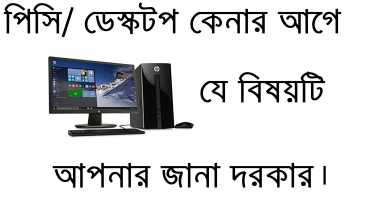 ডেস্কটপ/পিসি কেনার আগে এই বিষয় টি আপনার জানা দরকার।