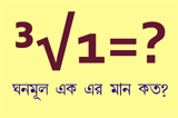 মজার গনিতঃ ³√1=? (এক এর ঘনমূল কত?)