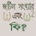 মজার গণিতঃ জটিল সংখ্যায় Ω (ওমেগা) এবং Ω² বলতে কি বোঝায়???