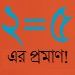 মজার গণিতঃ ২=৫ এর প্রমাণ!!!