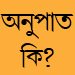 মজার গণিতঃ অনুপাত কি? (বিস্তারিত)