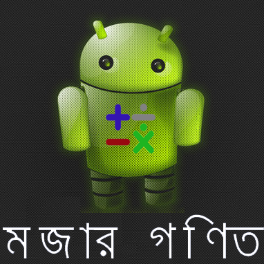 মজার গণিতঃ গণিতপ্রেমীদের জন্যে মজার গণিতের অ্যান্ড্রয়েড অ্যাপ! সম্পূর্ণ বিজ্ঞাপনবিহীন একটি অ্যাপ! গণিতকে সবার কাছে মজার এবং সহজ করে তোলার জন্যে আমার এই ক্ষুদ্র প্রচেষ্টা। অ্যাপ ভার্সনঃ 1.0 [*!*{*!// সাইজ মাত্র ১.২১ এমবি \\!*}*!*]
