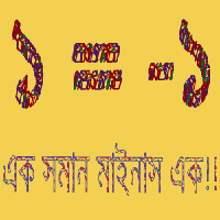 মজার গণিতঃ ১ = -১ (এক সমান মাইনাস এক)!!! PDF ফাইল সহ! সেইসাথে নিয়ে নিন ‘মজার গণিত’ আন্ড্রয়েড অ্যাপ্লিকেশনের আপডেট ভার্সন (মজার গণিত v1.1)!!
