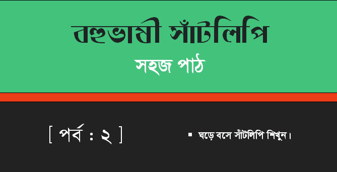ঘরে বসে সাঁটলিপি শিখুন : সহজ পাঠ [পর্ব – ২]