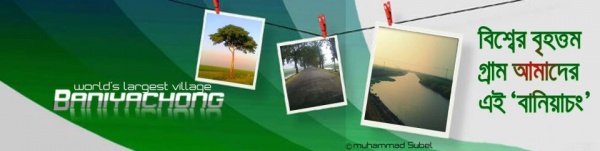 বিশ্বের বৃহত্তম গ্রাম সম্পর্কে জানুন।