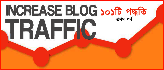 ব্লগে ভিজিটর বাড়ানোর ১০১টি পদ্ধতি – প্রথম পর্ব