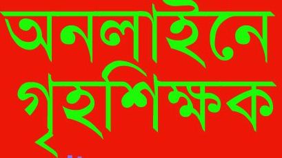 টিওটর বা টিওসন খুজে পান ঘরে বসে।!!!!!!!!!!