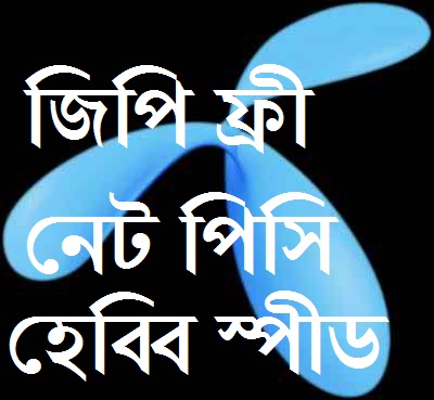 (এক্সক্লুসিভ টিউন)  জিপি দিয়ে পিসি তে সুপার স্পীড এ আনলিমিটেড ফ্রী ইন্টারনেট !!!! স্ক্রীনশট সহ ।