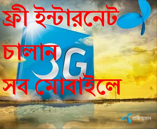 জিপি ফ্রী  নেট নিউ সারভার 3G স্পীড জাভা/সিম্বিয়ান/এন্ড্রয়েড  আনলিমিটেড ডাউনলোড !!!!!  ১০০% কাজ করে আমি গ্যারান্টি ।