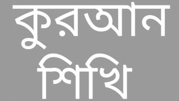 বাংলায় সহীহ শুদ্ধ ভাবে সম্পূর্ণ কুরআন শিখুন  অ্যানড্রয়েড অ্যাপের মাধ্যমে প্রত্যেকটি লেসনের সাথে আডিও।
