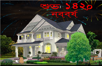 বাংলা নববর্ষের জন্য নিয়ে নিন একটি অসাধারণ ইংরেজী Animated E-Card !!!
