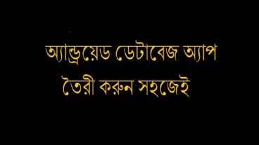 অ্যান্ড্রয়েড ডেটাবেজ অ্যাপ তৈরী করুন সহজেই