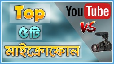 Youtube এবং DSLR এর জন্য বেস্ট ৫টি মাইক্রোফোন!! আপনার টি বেছে নিন