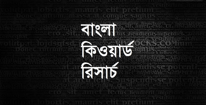 বাংলা কিওয়ার্ড রিসার্স করুন এখন সহজেই…!