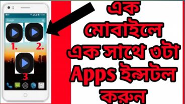 কিভাবে একসাথে এক মোবাইলে একই Apps ৩ বার installed করবেন
