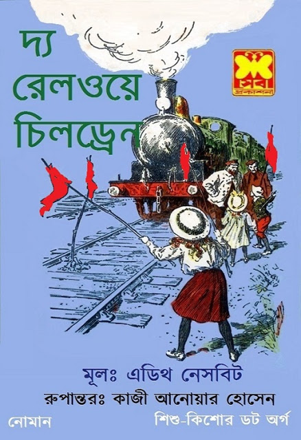 দ্য রেলওয়ে চিলড্রেন: একটি কিশোর ক্লাসিক