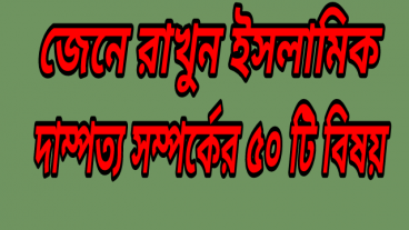 জেনে রাখুন ইসলামিক দাম্পত্য সম্পর্কের ৫০ টি বিষয়ে