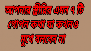 আপনার স্ত্রীরির এমন ৭ টি গোপন কথা যা কখনও মুখে বলবেন না