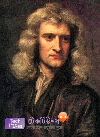 বিশ্বের সেরা বিজ্ঞানীদের মধ্যে একজন স্যার আইজাক নিউটন কে জানুন !