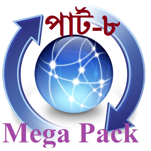 • প্রয়োজনীয় কিছু সফটয়্যার ফ্রি ডাউনলোড করে নিন এক্ষুনি ♪♫•*¨*•. মেগা প্যাক : ২ .•*¨*•♫♪ !!! পার্ট-৮