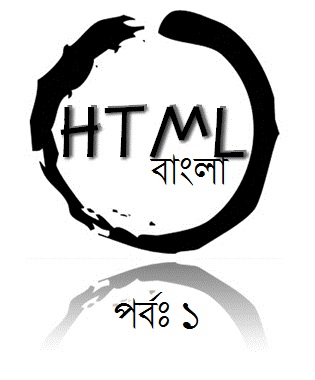 আসুন HTML শিখি বাংলায় ভিডিও কোর্স [পর্ব-০১] :: সূচনা