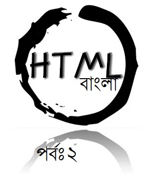 আসুন HTML শিখি বাংলায় ভিডিও কোর্স [পর্ব-০২] ::