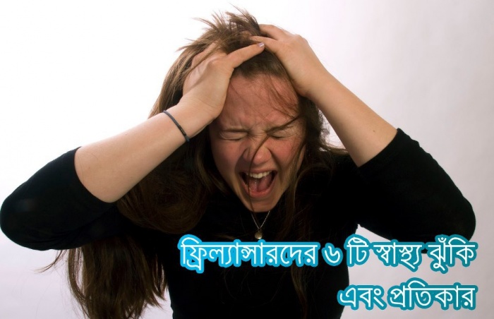 ফ্রিল্যান্সারদের ৬ স্বাস্থ্য ঝুঁকি এবং প্রতিকার