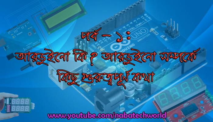 আরডুইনো টিউটোরিয়াল [পর্ব-০১] :: আরডুইনো কি? আরডুইনো সম্পর্কে প্রাথমিক আলোচনা