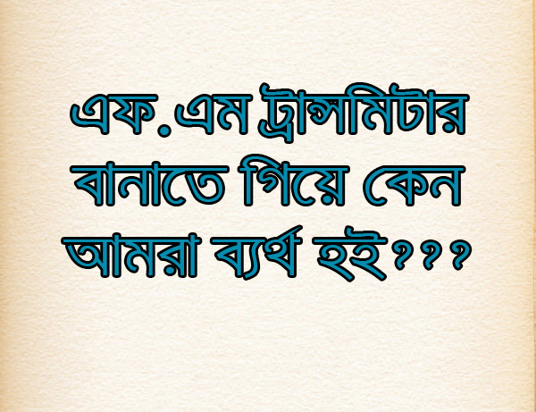 এফ.এম ট্রান্সমিটার নিয়ে বানাতে গিয়ে ব্যর্থ? জেনে নিন এফ.এম ট্রান্সমিটার বানাতে গিয়ে প্রথম প্রথম আমরা ব্যর্থ হই কেন?