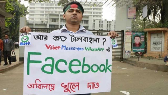 জোরালো হচ্ছে ফেসবুক খুলে দেয়ার দাবি