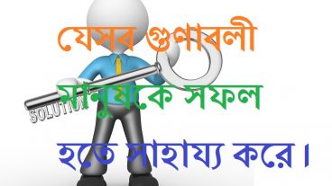 যেসব গুণাবলী মানুষকে সফল হতে সাহায্য করে।