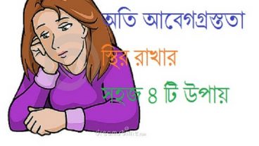 অতি আবেগগ্রস্ততা স্থির রাখার সহজ ৪ টি উপায়