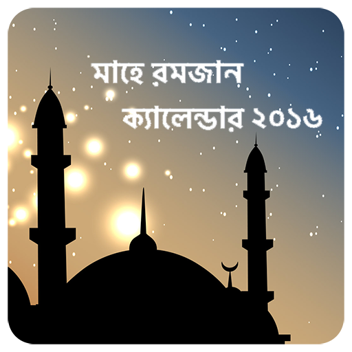নিয়ে নিন রমজান আসার আগেই ‘রমজান ক্যালেন্ডার ২০১৬’