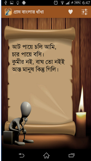 গ্রাম বাংলার ১৮৪ টি ধাদা নিয়ে এন্ড্রয়েড অ্যাপ মাত্র ৩ মেগাবাইট