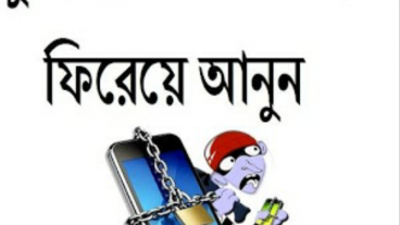 হারানো ফোন খুঁজে পাওয়ার এই উপায় জেনে নিন