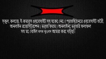 স্কুল, কলেজ, ই-কমার্স ওয়েবসাইট সহ যেকোনো প্রতিষ্ঠানের ওয়েবসাইট তৈরী, অনলাইন রেজিস্ট্রেশন (ভর্তি ফরম) অনলাইনে ভর্তির ফলাফল সহ মোবাইল SMS System আমরা করে দিচ্ছি।